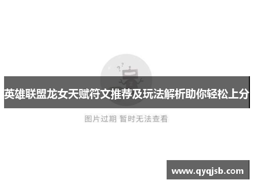 英雄联盟龙女天赋符文推荐及玩法解析助你轻松上分